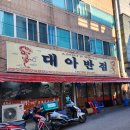[노포-시간의 장인들] 해물향 가득, 감칠맛 가득한 쟁반짜장 맛집 - 송현동 대아반점