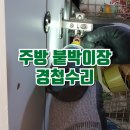 주방붙박이장 경첩수리후기