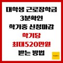 (야간)생활도자기(6월개강) | 대학생근로장학금 3분 확인, 학기중 신청마감. 학기당 최대 520만원 받는 방법