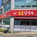 솔가칼국수 | [전주/송천동] 보리비빔밥 무료제공 집앞맛집 호호칼국수🥘