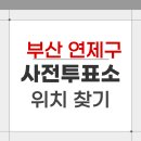 거제4동 행정복지센터 | 2026 부산 연제구 지방선거 사전투표소 위치 찾기