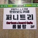 충장로데이트 퍼니트리 만화보드카페 후기