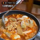 충주천 | 충주 떡볶이 맛집 추천 로컬 분식집 다래떡볶이