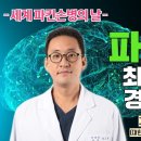 [세계 파킨슨병의 날] 파킨슨병의 최신 치료와 경과/합병증 / 고대안산병원 신경과 이미지