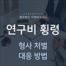 연구비횡령 형사처벌 받을 수 있는 문제, 대응방법은? 이미지