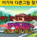 치매예방 두뇌운동게임 이미지