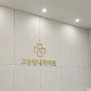 고등탑내과의원 이미지