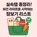 지구를 위한 작은 실천: 비건 홈베이킹 | 실속템 총정리! 비건 라이프를 시작하는 장보기 리스트