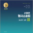 신광은 형사소송법Ⅱ(공소제기.공판) 기본서,신광은,도서출판미래인재 이미지