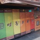 명동고로케 티스토리
