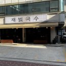 재벌국수 이미지