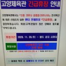 고양 체육관 수영장,운동장 긴급휴장 이미지