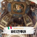 천지민박 | 로마 바티칸투어 추천 패스트트랙 가이드 쿠폰 내돈내산 후기