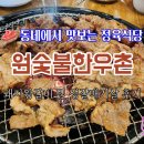 원숯불한우촌 이미지