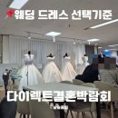 나에게 맞는 웨딩드레스 업체 선택 기준, 고르는 방법부터 상담후기까지 솔직 정리｜다이렉트웨딩 박람회