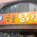 남춘네 숯불닭갈비 이미지