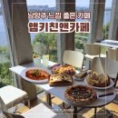[남양주 분위기 좋은 레스토랑] 앰키친앤카페, 완벽한 외곽 데이트 코스 추천