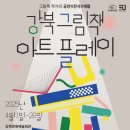 <강북 그림책 아트플레이> 이미지
