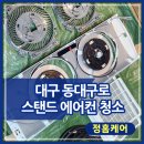 대구 가정용 에어컨 청소 동대구 아파트 에어컨청소 가격, 비용, 업체추천 정홈케어