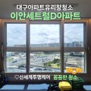 신세계약품 | 대구 동구 이안센트럴D 아파트 창문 유리창 청소 진행 후기