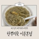 로얄세탁소 | [용산죽집] 한뿌리죽 이촌본점 가는 길, 전메뉴 가격, 전복죽 후기
