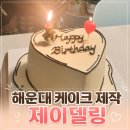 숙모네 가게 | 해운대 케이크 제작｜우리 가족이 선택한 제이델링, 내돈내산 솔직 후기