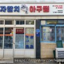 자갈치아구찜 이미지