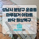 씨유 산운마을12단지점 | 성남시 분당구 운중동 마루철거 아파트 리모델링 바닥 원상복구