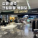 AK플라자 원주점(4층) | 원주 크림미엘 백미당 AK 프라자 4층 입점 블랙 올리브 스콘 우유 아이스크림 맛집 가격 안내 위치 메뉴...