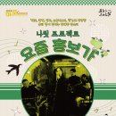 서구愛마토콘서트 「나릿 프로젝트 요즘 흥보가」 이미지
