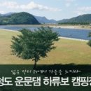 청도 운문댐 하류보 캠핑장 - 대구인근 무료 캠핑장
