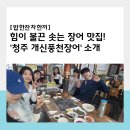 맛있게 먹고 건강까지 챙기는 장어 한 끼! '청주 개신풍천장어'
