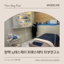 에스제이뷰티 | [경기 평택] sj에스제이 파메스테틱 피부연구소 수기 영양물광 플라즈마관리 솔직 후기