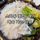 다모아횟집 | 소하동 횟집 재방문 후기! 다모아 해물포차 가성비 도다리 세꼬시