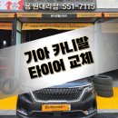 한일대형정비타이어 | 진해엔진오일 교환 꼼꼼하게 해주는 매장의 카니발 타이어 교체 현장