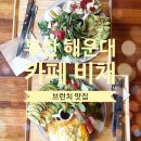 해운대 우동 주민 추천으로 간 샐러드 샌드위치 브런치 맛집 카페 비채 내돈내산 후기