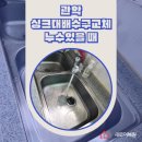 청룡동-28 | 관악 싱크대배수구교체 누수있을 때