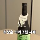 세븐일레븐 포항해도센트럴점 | 세븐일레븐 추성훈 국산재료로 만든 일본식 아키그린 사케