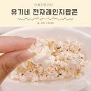 팝콘 | 간식 만들기 유기네 유기농옥수수 전자레인지팝콘 솔직후기