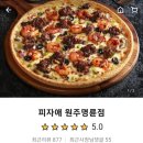 피자애원주명륜점