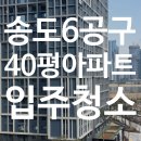 지에스25 송도레이크3차점 | [딜리홈케어] 40평 힐스테이트레이크송도3차 입주청소 비용과 후기