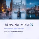 클래식 음악으로 떠나는 유럽여행 | 한겨울에 떠나는 서유럽 6개국 자유여행 루트 추천