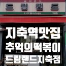 오부자로 | 지축역 떡볶이 맛집 드림랜드 지축점 내돈내산 솔직후기
