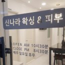 신나라왁싱&피부