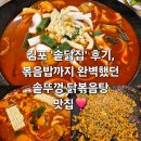 볶음밥 먹고 감탄했다… 김포 맛집 - 김포 솥닭집 솔직후기
