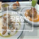 충무로 | [충무로 맛집] 충무로 함박스테이크 맛집, 필동 함박 충무로 본점 후기
