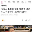 김광수, 티아라 왕따 사건 입 열었다…“애들한테 미안해서 울어” 이미지