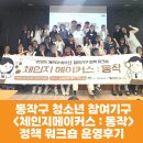 동작청소년센터 동작구 청소년 참여기구 정책 워크숍 <체인지 메이커스 : 동작> 운영후기(가치쿡쿡)