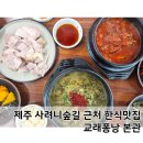 퐁낭 | 제주 교래 한식 맛집 교래퐁낭 쌈정식 강추!! 내돈내산 대만족 후기 (흑돼지수육,멜조림,몸국)