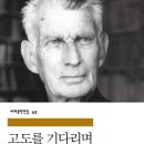 고도를 기다리며 [사무엘 베게트 지음 / 오증자 옮김] 이미지